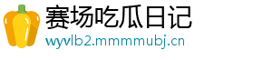 赛场吃瓜日记